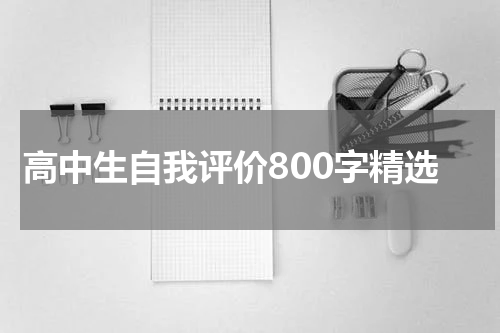 在奉獻中成長 高中階段組織大型活動的自我評價與感悟