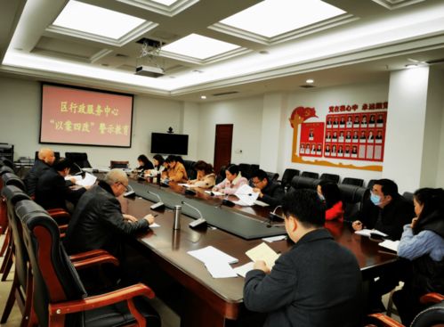 深化廉潔意識，筑牢服務根基——區行政服務中心開展“以案四改”警示教育專題活動