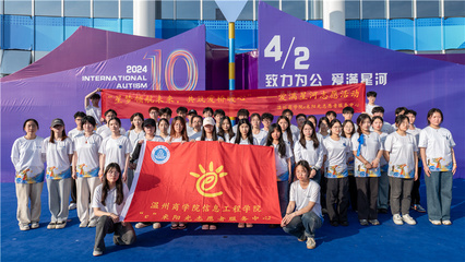 六年同行，溫暖守護 溫州商學院志愿者用愛與行動點亮特殊兒童的星空