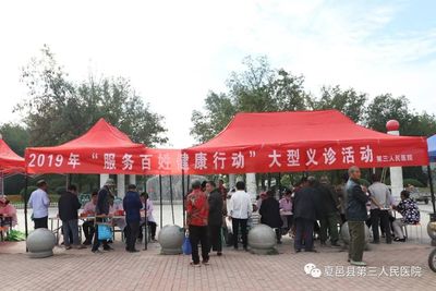 夏邑縣第三人民醫院開展“服務百姓 健康行動”大型義診活動，踐行醫者初心