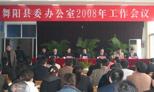 凝心聚力擔使命 精益求精抓落實——縣委辦公室2008年度工作會議暨大型活動組織服務專題部署會召開