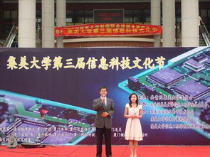 信息工程學(xué)院成功舉辦集美大學(xué)第三屆信息科技文化節(jié)，展現(xiàn)卓越組織與服務(wù)能力