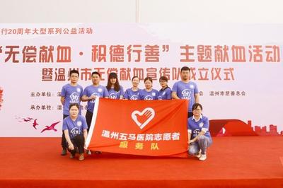 溫州五馬醫(yī)院志愿者投身“無償獻(xiàn)血 積德行善”公益主題活動(dòng)紀(jì)實(shí)