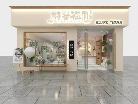 詩(shī)薈花禮 以花為媒，領(lǐng)您步入詩(shī)意與芬芳交織的獨(dú)特體驗(yàn)